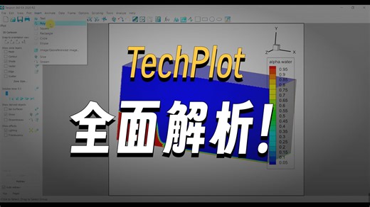 在OpenFOAM中进行数值模拟，在Tecplot中进行后处理