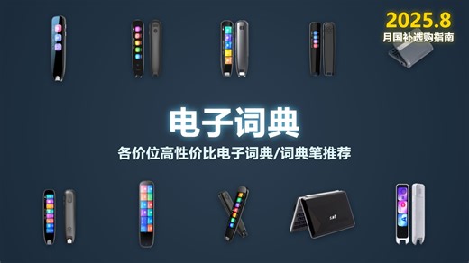 电子词典选购指南：2025年8月哪款好？推荐16款值得入手的高性价比产品，品牌解析，助力学习提升！