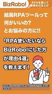 RPAならBizRobo!がいい理由4選#shotrs