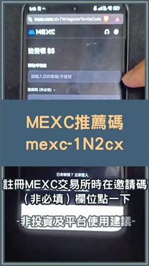 MEXC推薦碼 mexc 1N2cx 可享有 10% 交易手續費折扣！ #MEXC推薦碼