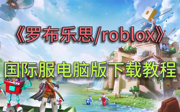 《罗布乐思/roblox》国际服电脑版下载教程