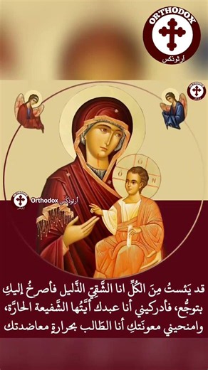 قد يَئستُ مِنَ الكُلِّ انا الشَّقِيّ الذَّليل فأصرخُ إليكِ بتوجُّع، فأدركيني أنا عبدك أيَّتُها..