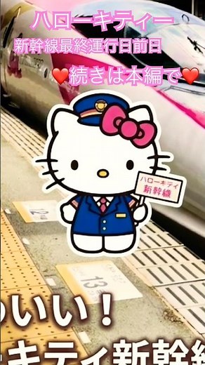 奇跡の初乗車✅【伝説のラストラン】ハローキティ新幹線ついに最終日！全日乗車で感動のフィナーレに完全密着！【500系】 ユーチャンネル 2026年5月20日