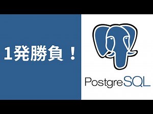 PostgreSQL【1時間30分で最低限必要な知識を学ぶ！未経験者必見！】はじめてのPostgreSQL入門講座