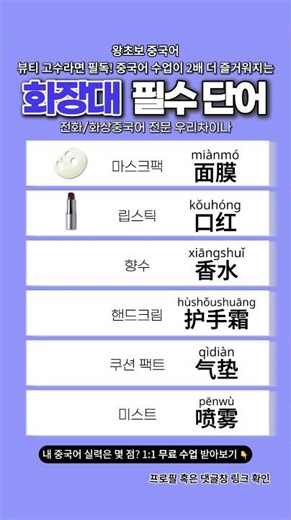 [우리차이나] 전화/화상중국어 수업이 2배 더 즐거워지는 화장대 필수 단어!