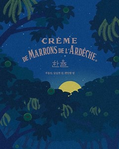 아모레퍼시픽 | HANYUL x Crème de Marrons