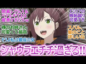 400年孤独にひたすら針で狙撃とかシャウラ凄すぎだろ…【リゼロ 70話 反応集】それでこの明るさとかいったいどういう精神構造してるの…【Reゼロから始める異世界生活/4期/実況/感想まとめ】