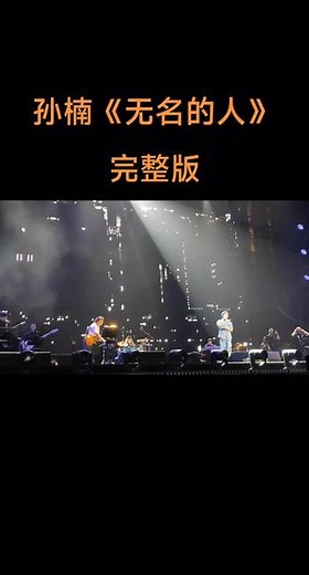 孙楠《无名的人》现场完整版，感人至深的音乐表演