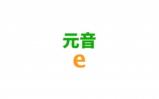 [英语音标] 单元音/e/
