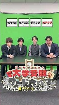 University Entrance Exam Word Wolf: "Faculty of Education vs. Faculty of Economics" #TakedaJuku #...