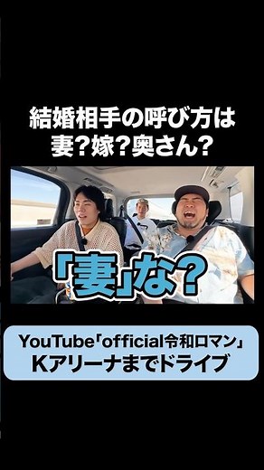 「奥さん」はNG？奥の方が上と主張するくるま #令和ロマン