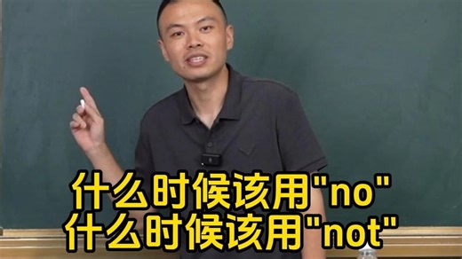 什么时候该用no什么时候该用not
