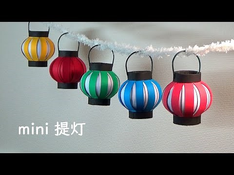 （画用紙）夏の飾り 小さくて可愛い！ミニ提灯の作り方【DIY】(Drawing paper) Summer decoration Small and cute! Mini lantern