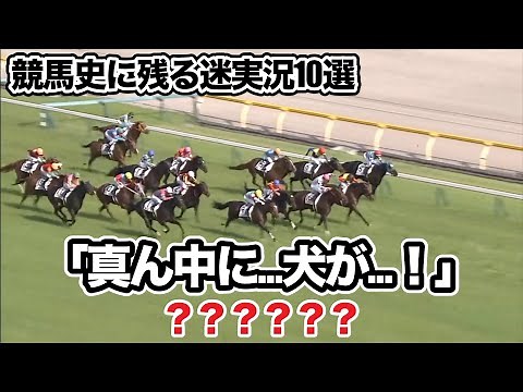 競馬史に残る迷実況10選