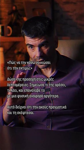 Δώσε προσοχή στις μικρές λεπτομέρειες.