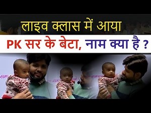 🥰🥰 PK Sir showed it to his son in class today, what did Sir say? #pk_sir