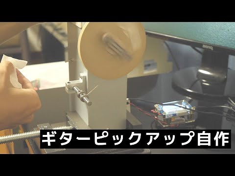 【DIY】自作ワインダーでオリジナルピックアップを自作