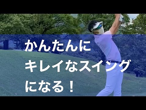 一番簡単にキレイなスイングになる練習方法。