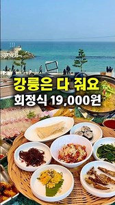 강릉바다뷰 횟집. 가성비회정식 1인19,000원 #shots