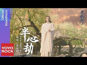 張彬彬 Vin Zhang《半心劫》【月歌行 Song Of The Moon OST電視劇插曲】Official Music Video