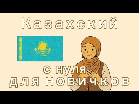 Казахский язык с нуля за 30 уроков. Казахский с нуля - A0. Казахский для начинающих. Урок 3
