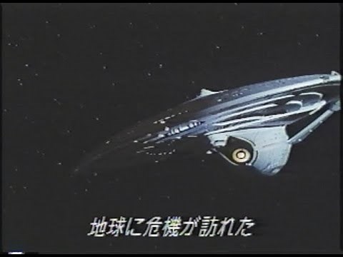 映画「スタートレック ファーストコンタクト」 (1997) 日本版予告編 Star Trek First Contact Japanese Trailer