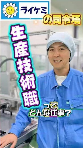 ライケミの司令塔 生産技術職ってどんな仕事をするの？ #ライオンケミカル #和歌山 #採用情報 #27卒