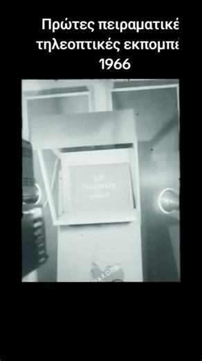#vintage #Greece # Ελληνική τηλεόραση 🇬🇷📺 #history # First Greek TV 📺 channel #vintagegreece #Greece🇬🇷🇨🇾