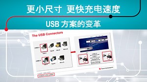 更小尺寸，更快充电速度——USB 方案的变革 | Video | TI.com