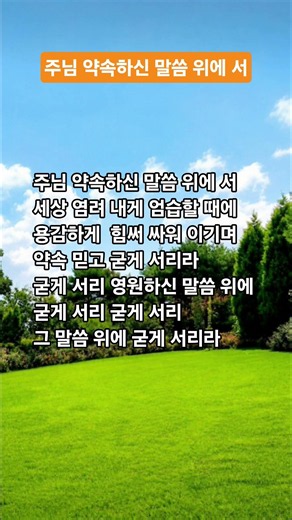 주님 약속하신 말씀 위에 서 찬송가 546장