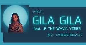 Awich「GILA GILA feat. JP THE WAVY, YZERR」が超クール！歌詞の意味とは？ | 歌詞検索サイト【UtaTen】ふりがな付