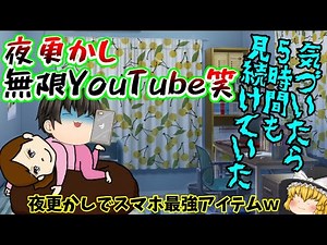 【ゆっくり茶番】YouTubeのおススメ動画、延々と見続けてしまう仲間おる？ｗｗ【夜更かしあるある】