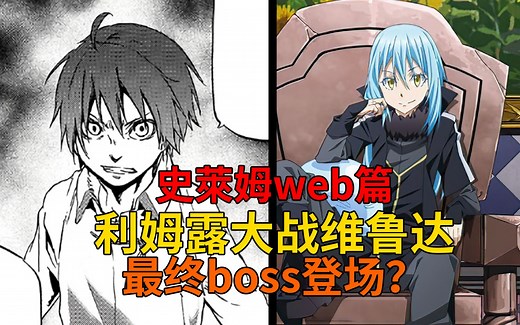 web篇35！利姆露VS维鲁达，预料之外的最终boss登场，创世级武器再次出现？【史莱姆故事】第一百九十五弹