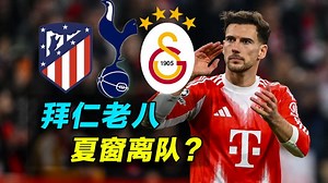 戈雷茨卡前景不明，拜仁老八为何越混越差？夏窗自由离队？