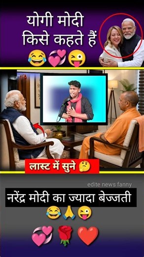 योगी मोदी किसे कहते हैं//😂🙏😜#yogi #modi #funny #memes #politicalnews #comedy #bjp #shorts #short