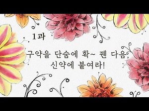 [어성경] 신약 과별 영상 (1과~12과)