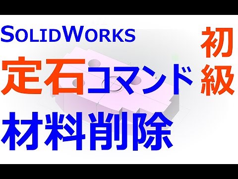 0004_06_定石コマンド カットいろいろ（SOLIDWORKS）