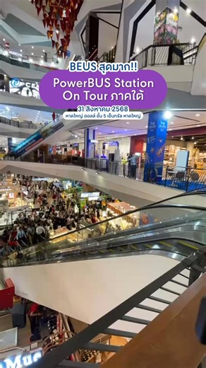 85K views · 643 reactions | เริ่ม!! PowerBUS Station On Tour ภาคใต้   31 ส.ค. 68 หาดใหญ่ ฮอลล์ ชั้น 5 เซ็นทรัล หาดใหญ่ ••• #DutchMillPowerBUSstation #DutchMillxBUS #BUS #becauseofyouishine #CentralHatyai | Central Hatyai | Facebook