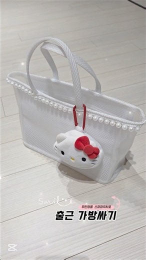 40대 출근가방싸기 #왓츠인마이백 #asmr #무인양품 #스파파우치 #whatsinmybag #키티 #키링
