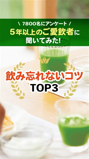 【公式】アサヒ緑健 | 緑効青汁 on Instagram: "5年以上ご愛飲の7800名にアンケートした 「飲み忘れないコツTOP3」をご紹介！ 「ついうっかり飲み忘れちゃう…」そんなお悩みは今日で卒業！ 5年以上ご愛飲の皆様に聞いた、習慣化するための工夫とは？ 今すぐ真似できる✨青汁習慣を大公開🙌 -————————— #アサヒ緑健(@asahiryokuken_official)は 『つくるのは、元気。』をテーマに、 皆様の健康づくりをお手伝いします🌿 投稿にいいね👍で応援していただけると嬉しいです❤️ #緑効青汁 を付けて皆様のお声もぜひお聞かせください🗣️ -————————— #りょくこうあおじる#青汁 #青汁生活 #健康習慣"