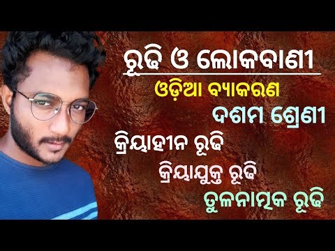 ରୂଢି ଓ ଲୋକବାଣୀ \\\\ ଓଡ଼ିଆ ବ୍ୟାକରଣ \\\\ Class 10 Odia Grammar // Revolution Education