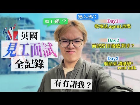 〚面試實錄〛 英國interview過程如何 要準備啲乜 搵工網站首選 分享面試心得 最後有冇請我? ​⁠(中文字幕cc)@EleTmusic