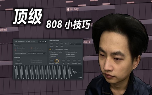 【新手入门】如何正确调制808