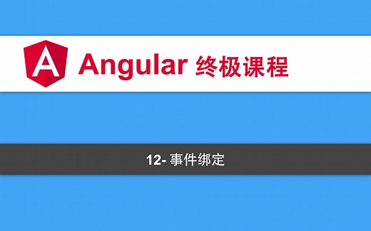 12-Angular教程-事件绑定