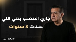 8.6K views · 156 reactions | أغتصبو بنتي اللي عندها 8 سنين من راجل...