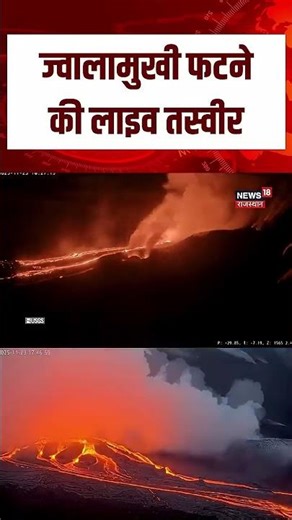 Volcanic Eruption : आ गई ज्वालामुखी फटने की लाइव वीडियो! |ethiopia volcano eruption today |N18S |Top