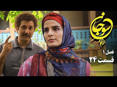 سریال عاشقانه و جدید سوجان 1 - قسمت 24 | Serial Soojan 1 - Part 24