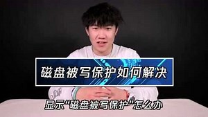 白鲨教你磁盘被保护如何解决