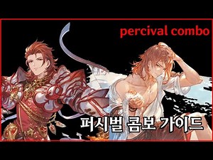 GBVSR] 퍼시벌 콤보 가이드 / percival combo
