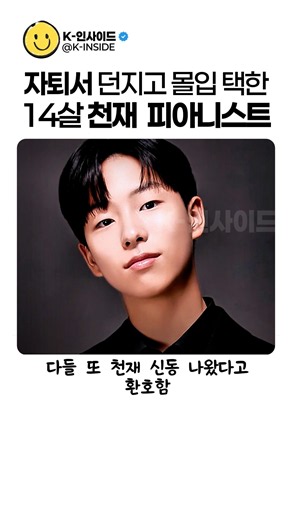 자퇴서 던지고 몰입 택한 14살 천재 피아니스트